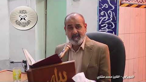 مقام الحويزاوي - القارئ محمد مشاري