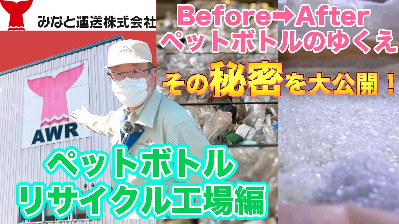 みなと運送 Awr ペットボトルリサイクル工場編 Youtube