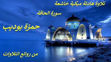 تلاوة هادئة مبكية خاشعة .. سورة الحاقة .. من روائع التلاوات .. حمزة بوديب