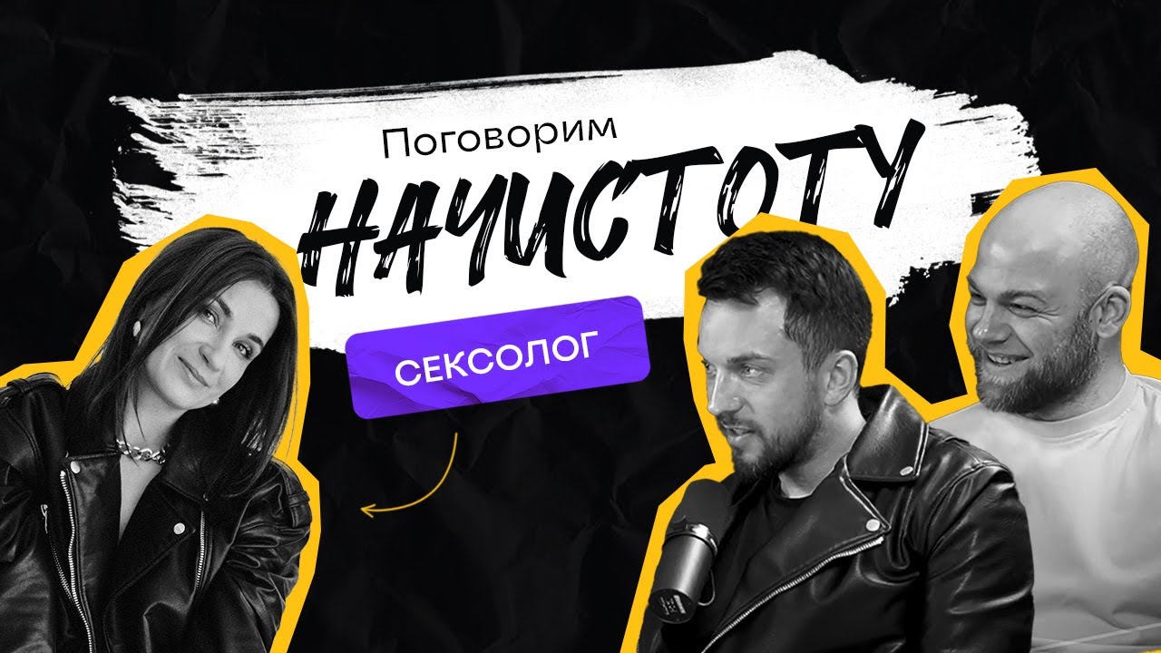 Свободные отношения, женский оргазм и измены в паре / ПОДКАСТ НАЧИСТОТУ