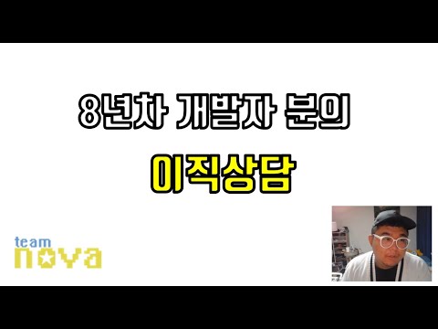 8년차 임베디드 개발자분의 이직 상담 