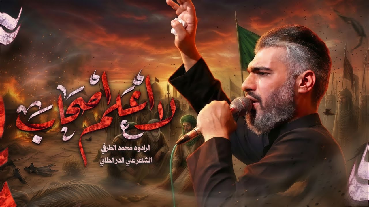 لا اعلم اصحاب|محمد الطرفي ||حسينية السفراء الاربعة