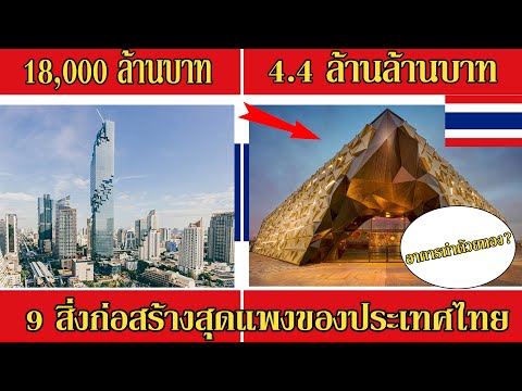 9 สิ่งก่อสร้างที่แพงที่สุดในประเทศไทย