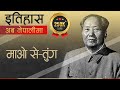 माओ से-तुंग (Mao Zedong) || History in Nepali