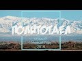 Politotdel 2019 - Корейские яства - Моя Семья