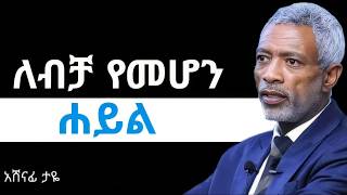 ለብቻ የመሆን ሀይል በአሸናፊ ታዬ// the time of blocking time by ashenafi taye