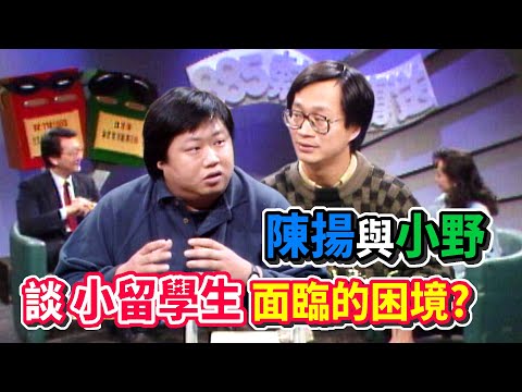 小野與陳揚談留學文化 小留學生面臨的困境？｜八八五熱力傳送