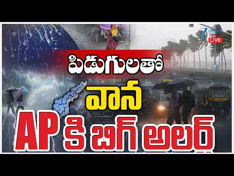 LIVE: Heavy Rainfall Alert for AP | Weather Updates | పిడుగులతో వాన APకి బిగ్ అలర్ట్ | ZEE News - ZEE24TELUGUNEWS