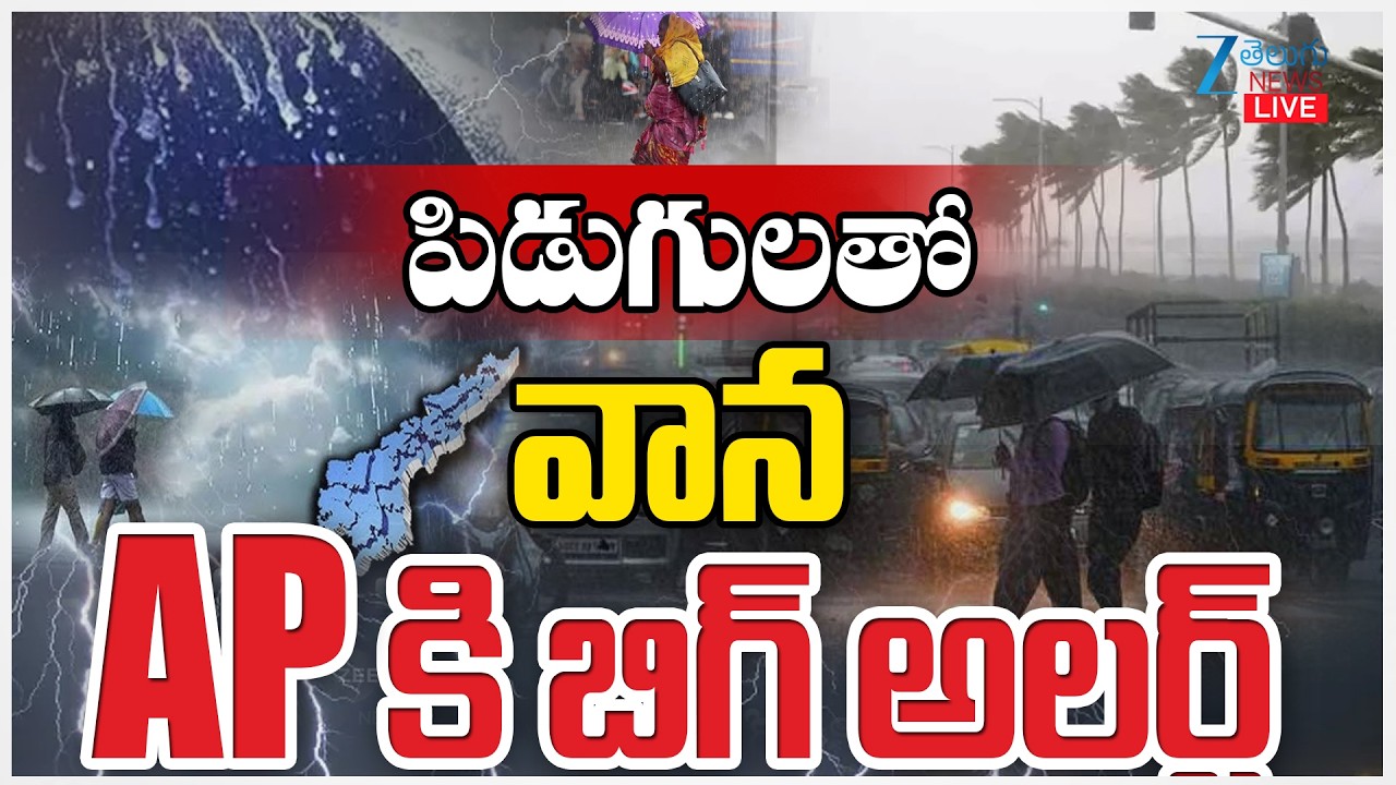 LIVE: Heavy Rainfall Alert for AP | Weather Updates | పిడుగులతో వాన ...