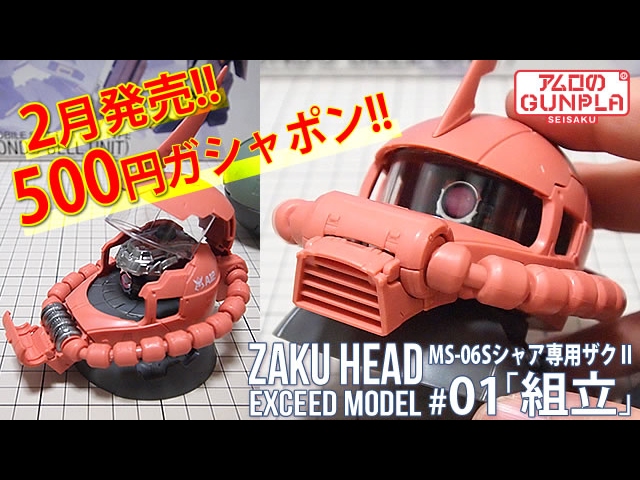 ガシャポン 500円 「ザクヘッド (EXCEED MODEL ZAKU HEAD) MS-06S 