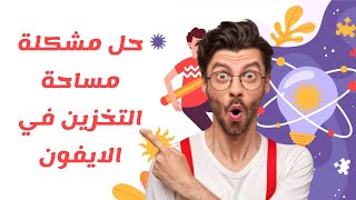 حل مشكلة مساحة التخزين في الايفون  | Solve the problem of storage space in iPhone.