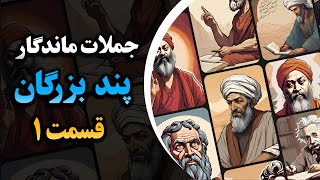 جمله های ماندگار بزرگان جهان