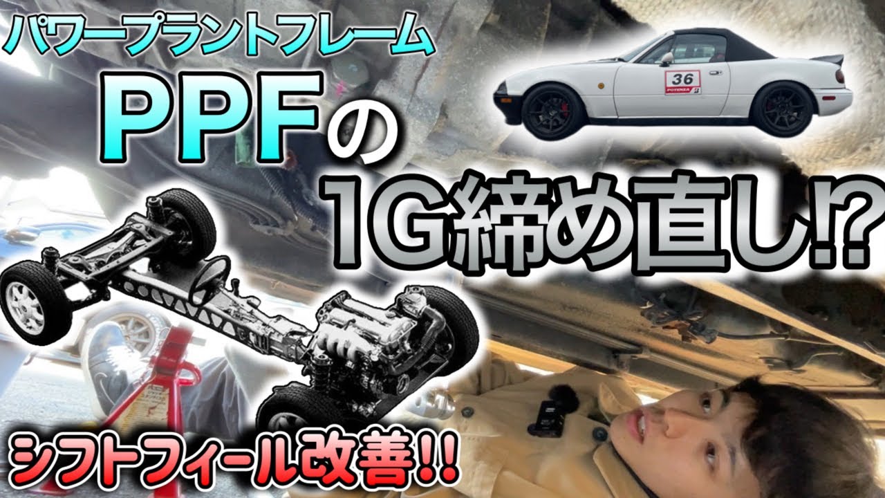 Roadster] Retightening the PPF under load!? The shift feel got
