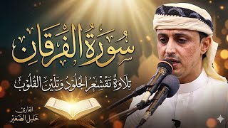 سورة الفرقان كاملة بصوت خاشع | القارئ خليل الصغير | تلاوة تهز القلوب