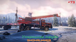 SnowRunner - Аляска - Северный порт - Утерянные трубы - #73