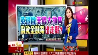 20160627【財經8點檔 - 呂若潔 + 張振驊】- 英退歐 美股大拋售,倫敦金融業出走潮