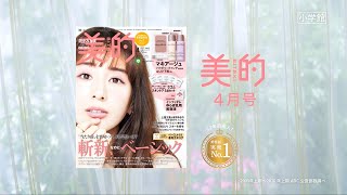 2021年『美的』4月号　CM