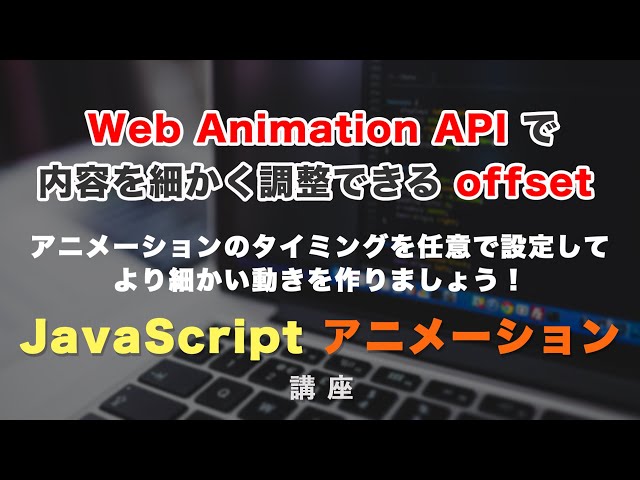 「アニメーションの流れを細かくコントロールする「offset（オフセット）」について。Web Animation API で細かい調整をしましょう。」の動画サムネイル画像