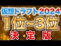 【ドラフト2024】決定版！仮想ドラフト1位〜3位指名完全予想！【直前編】