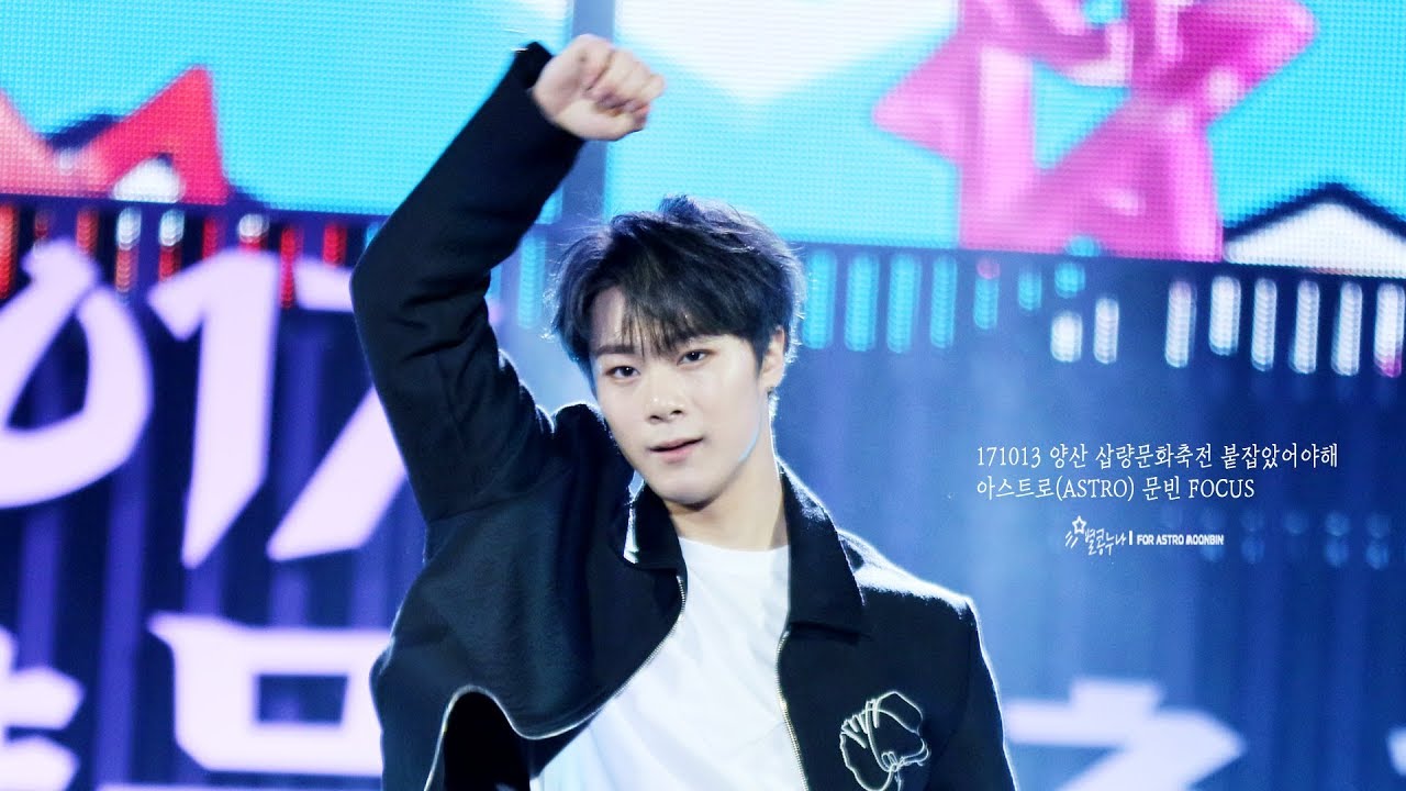 171013 양산 삽량문화축전 붙잡았어야해 아스트로(ASTRO) 문빈 FOCUS