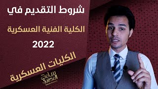 شروط التقديم في الكلية الفنية العسكرية 2022 والتنسيق المطلوب