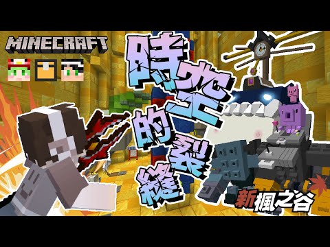 『Minecraft』超懷舊楓之谷🍁【時空的裂縫】玩具城組隊任務🧱職業全面二轉！回歸最初的感動！｜ft.@birbirds @RSPHageeshow @dmoon1903