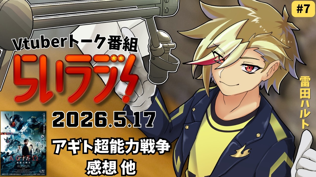 雷田ハルトのらいラジ! 【Vol.7】5月 アギトも見た スターフォックスも来る！