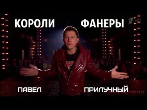 АНОНС шоу 'Короли фанеры'16.09.17 на Первом!