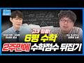 수학 6월 모의고사 2주 만에 1등급 업 시켜드립니다.