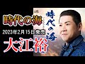 【歌/カラオケ】大江裕さんの「時代の海」をフルコーラス歌いました