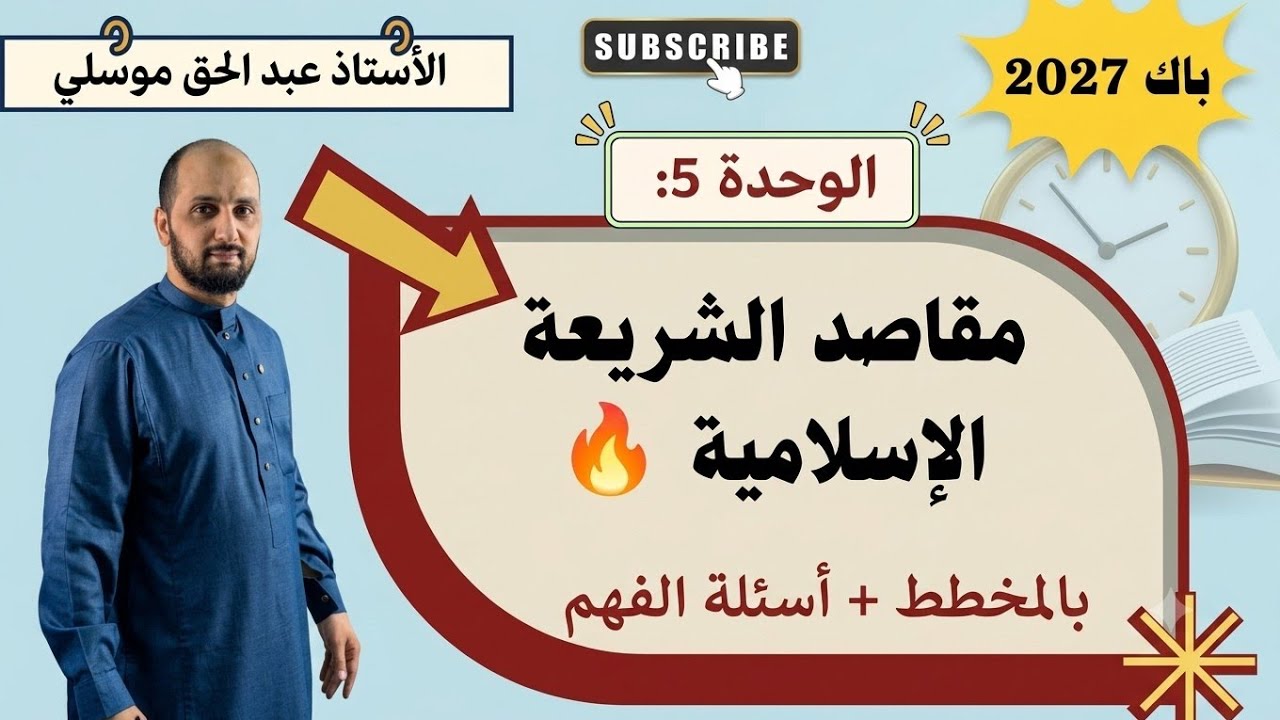 باك 2027 مقاصد الشريعة الاسلامية  جميع الشعب