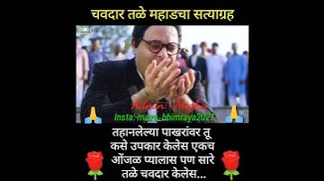 चवदार तळे महाडचा सत्याग्रह💙🙏/chavdar tale mahad satyagrah #meghachatur