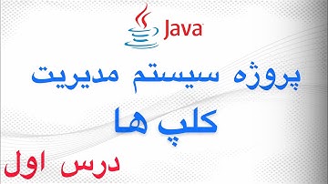 (Java Tutorial in Dari)درس اول جاوا: معرفی و نصب سافت ویرها