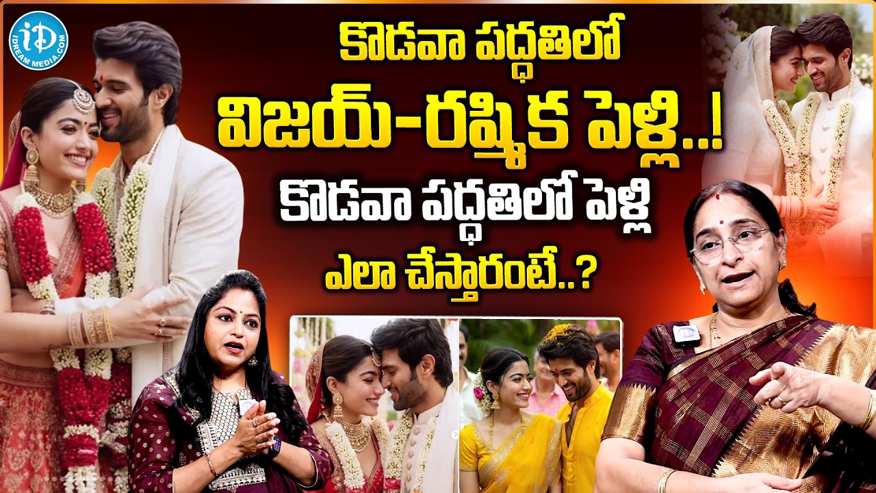 విజయ్ & రష్మిక కొడవా పద్ధతిలో పెళ్లి..? | Ramaa Raavi About Vijay Devarakonda & Rashmika Marriage