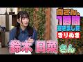 鈴木日菜さんの『1時間空きました』を10分切り抜きました
