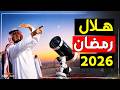 إعلان أول يوم رمضان بث مباشر استطلاع هلال رمضان ٢٠٢٦ السعودية ومصر mp3
