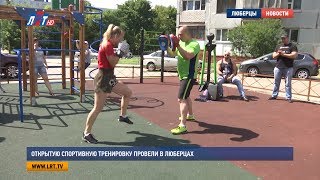 Открытую спортивную тренировку провели в Люберцах Открытую спортивную тренировку провели в Люберцах