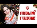 🎄🎁 ПОЗДРАВЛЯЮ С НОВЫМ ГОДОМ! МОЯ ЕЛКА И НОВОГОДНИЙ ДЕКОР 🎄❄