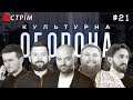 КУЛЬТУРНА ОБОРОНА STREAM 21