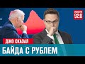 Снижение рубля на словах Байдена - Денискины рассказы/Москва FM