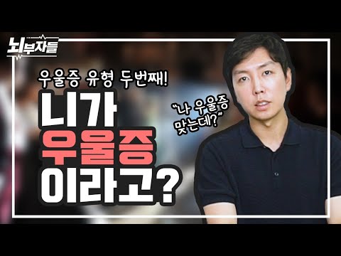 우울증 같지 않은 우울증? 비정형 우울증(atypical depression) [정신과의사 - 뇌부자들]