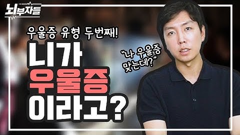 우울증 같지 않은 우울증? 비정형 우울증(atypical depression) [정신과의사 - 뇌부자들]