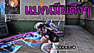 GR 1NE F F 🔥 เเบกเมียเเละเพือนรัก ปืนสลิงท็อป1ประเทศไทย