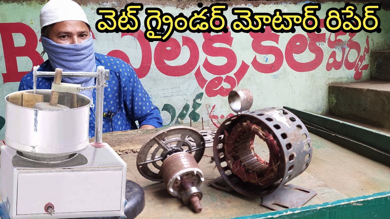 Wet Grinder Motor Repair in Telugu Wetgrinder repair in telugu