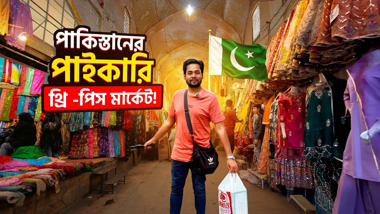 পাকিস্তানি থ্রি পিসের পাইকারি বাজার - Pakistani Dress | Cheapest  Market In Lahore | Epi-11
