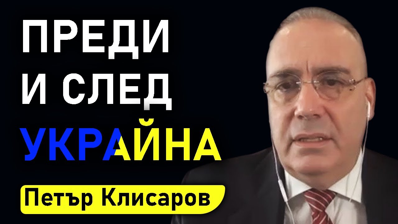 Петър Клисаров: Между Русия и Глобалния Запад падна оловна завеса