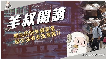 期交所的外資留倉部位沒有多空意義?! (Ai字幕，但是辨識度不佳)
