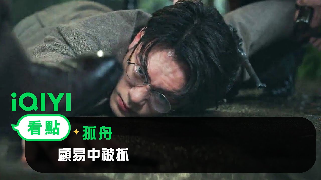 《孤舟》EP1看點： 顧易中被抓 | 愛奇藝