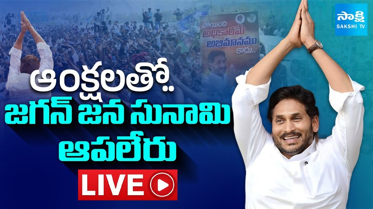 LIVE: జగన్ వెంట సైన్యంలా జనం..| YS Jagan Ibrahimpatnam Tour | YSRCP Leaders 