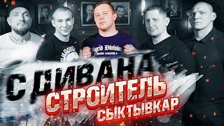 Строитель Сыктывкар с дивана. Шиза в минус 30, выезда на Пазиках, несостоявшаяся драка с Орлом